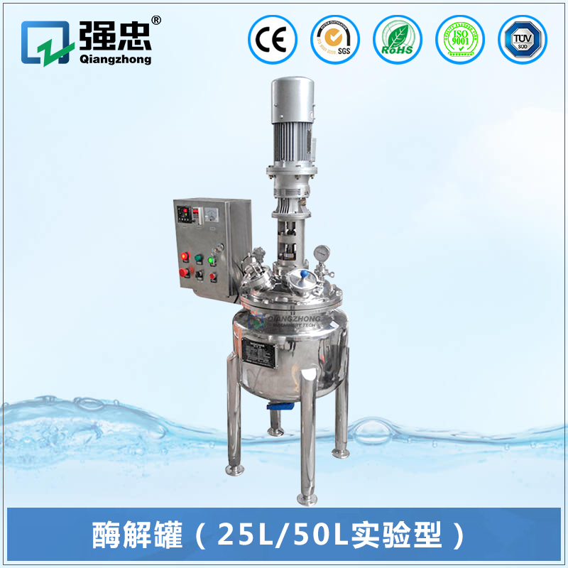 酶解罐(25L50L实验型) 酶解罐(25L50L实验型)